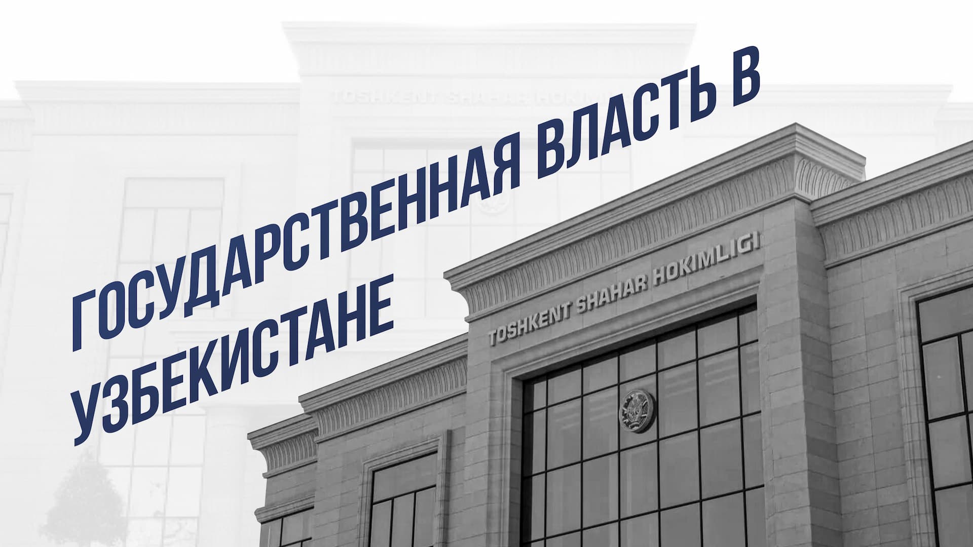 Государственная власть в Республике Узбекистан