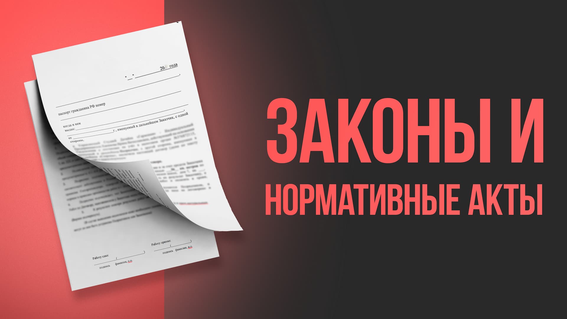 Суть законов и нормативно-правовых актов