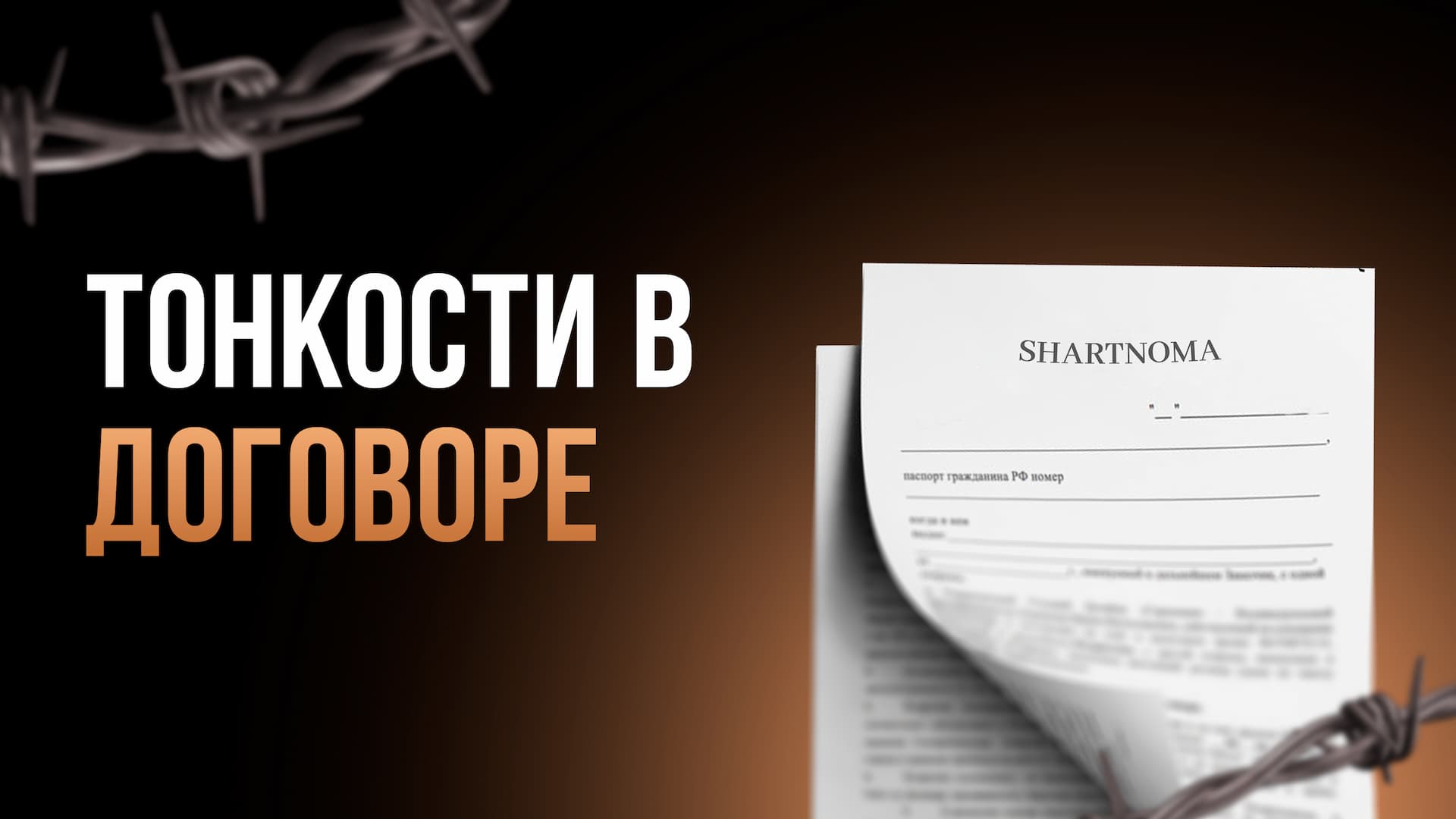 Скрытые аспекты договора