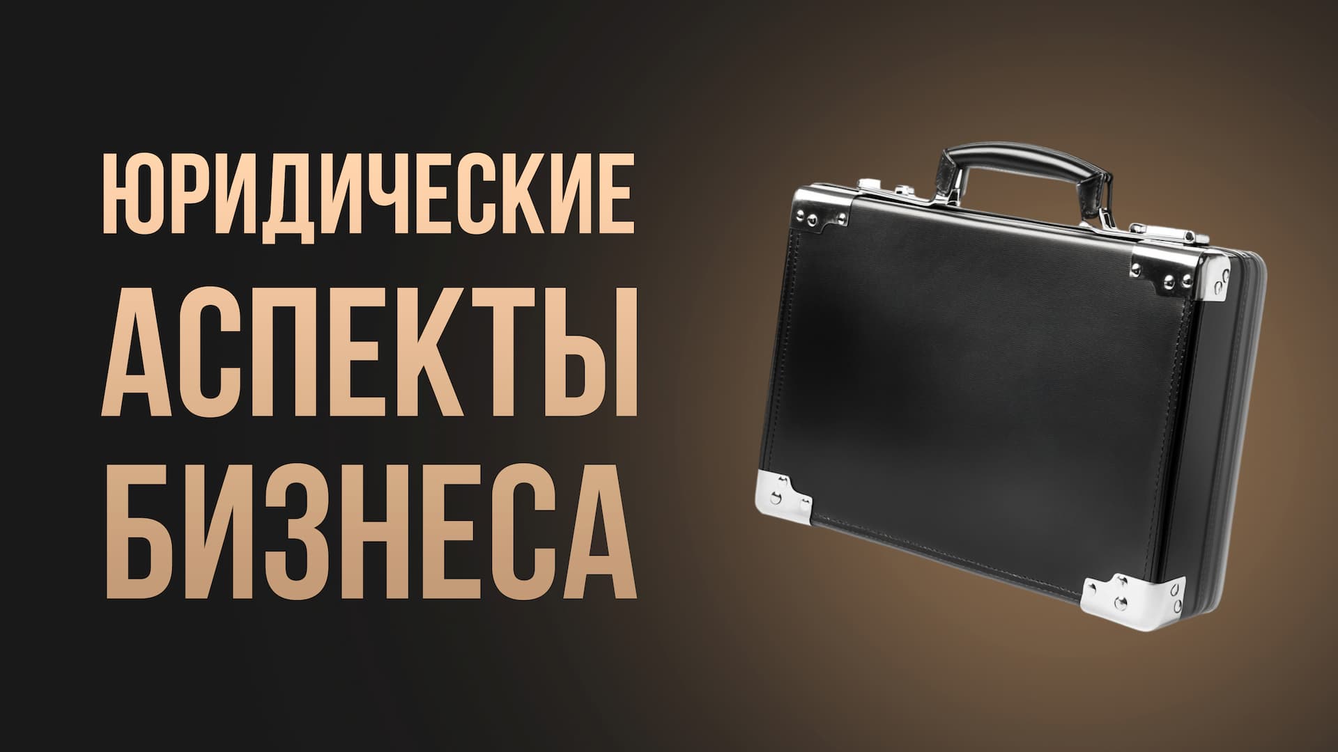 Правовые аспекты бизнеса